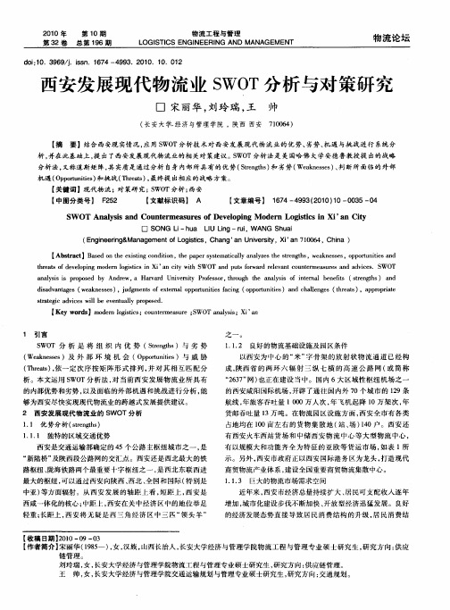 西安发展现代物流业SWOT分析与对策研究