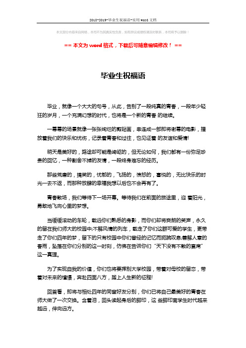 2018-2019-毕业生祝福语-实用word文档 (3页)