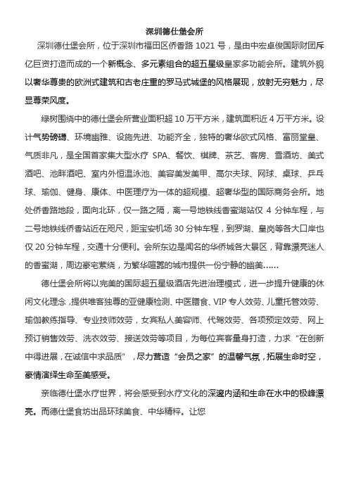 深圳德仕堡会所简介NEW