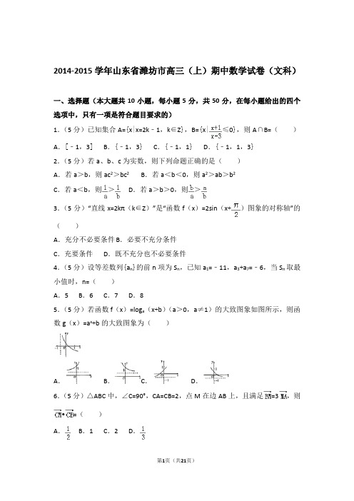 【数学】2014-2015年山东省潍坊市高三(上)期中数学试卷与答案(文科)