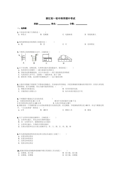 浙江初一初中科学期中考试带答案解析
