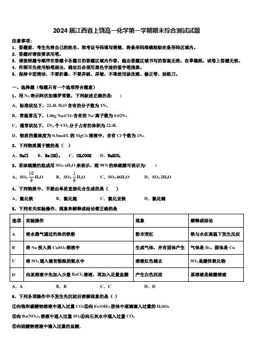 2024届江西省上饶高一化学第一学期期末综合测试试题含解析