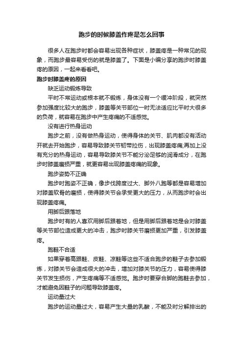 跑步的时候膝盖作疼是怎么回事