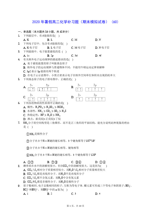 2020年暑假高二化学补习题(期末模拟试卷) (60)-0716(含答案解析)