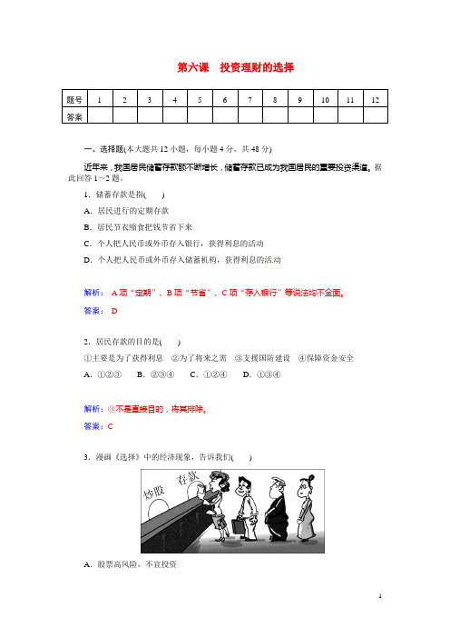 高考政治总复习 第六课 投资理财的选择课时精练试题 