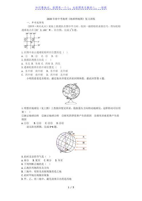 2020年春中考地理《地球和地图》复习训练