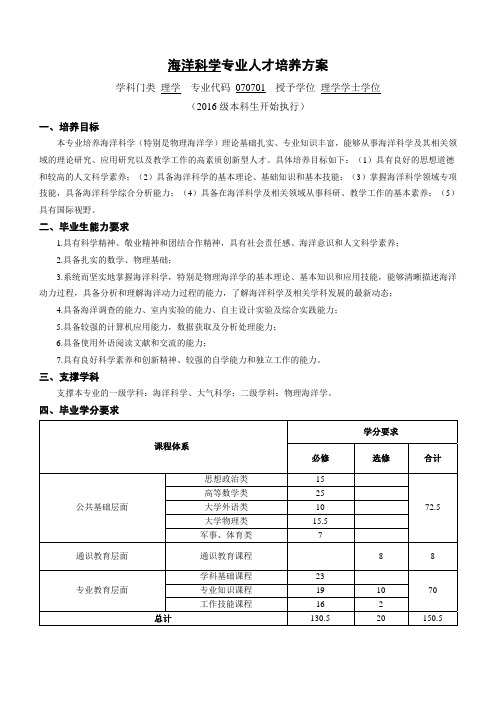 中国海洋大学海洋科学专业人才培养方案