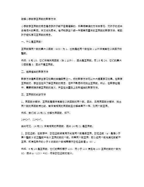 破解小学数学互质数的教案,让家长和孩子轻松学习