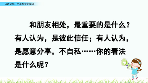 人教部编版四年级语文下册《口语交际：朋友相处的秘诀》名师课件