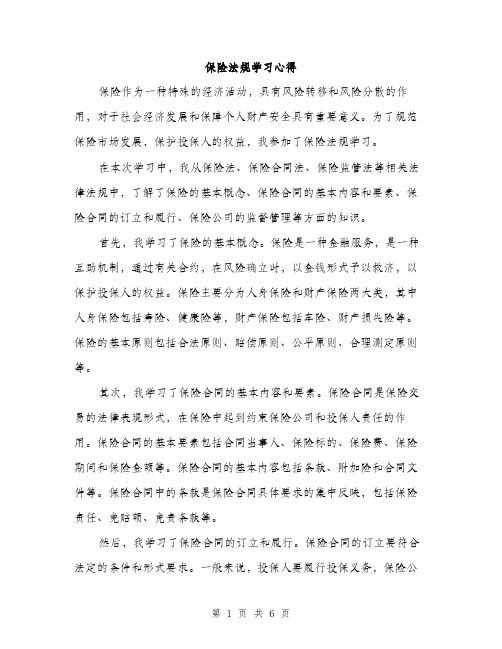 保险法规学习心得（3篇）