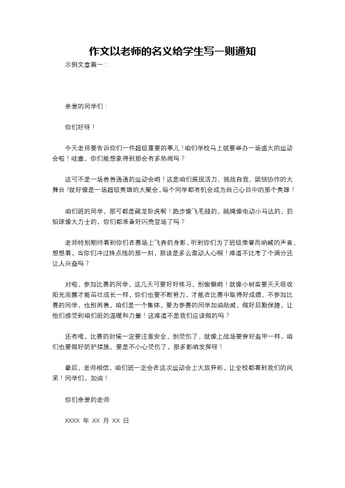 作文以老师的名义给学生写一则通知