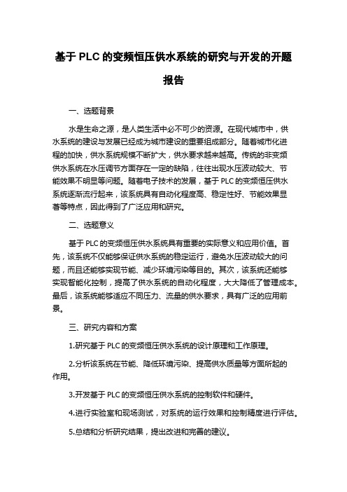 基于PLC的变频恒压供水系统的研究与开发的开题报告