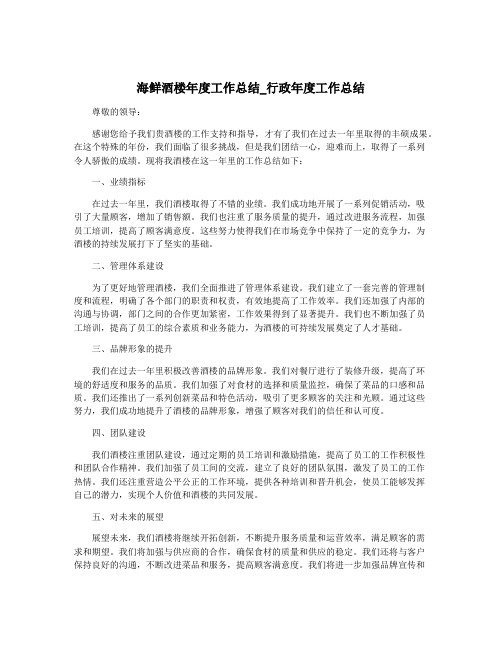 海鲜酒楼年度工作总结_行政年度工作总结