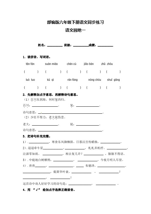 六年级下册语文试卷-《语文园地一》一课一练(含答案)人教部编版