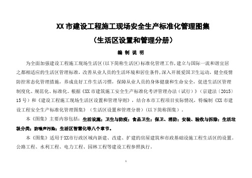 北京市建设工程施工现场安全生产标准化管理图集-生活区设置和管理分册-可编辑