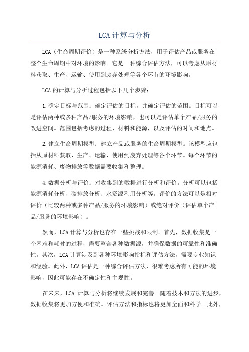 LCA计算与分析