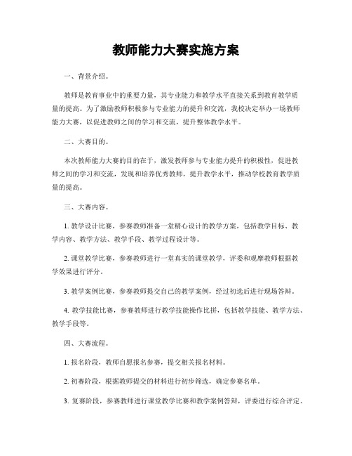 教师能力大赛实施方案