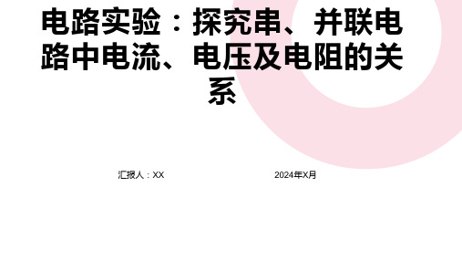 电路实验：探究串、并联电路中电流、电压及电阻的关系