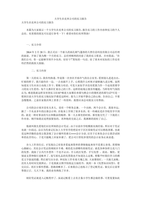 大学生在皮革公司的实习报告