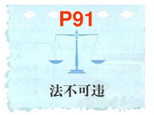 人教版七年级思想品德下册 7.2法不可违