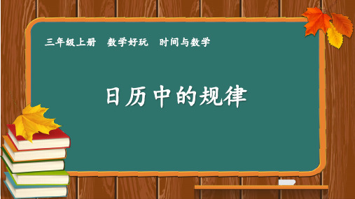 北师大版三年级数学上册数学好玩日历中的规律