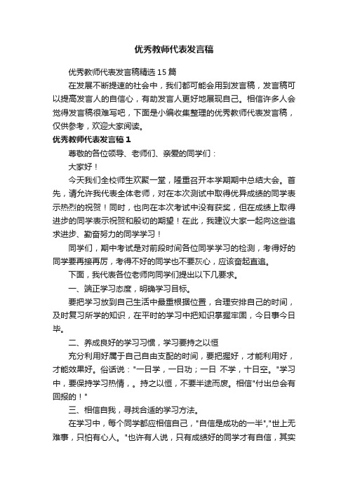 优秀教师代表发言稿精选15篇