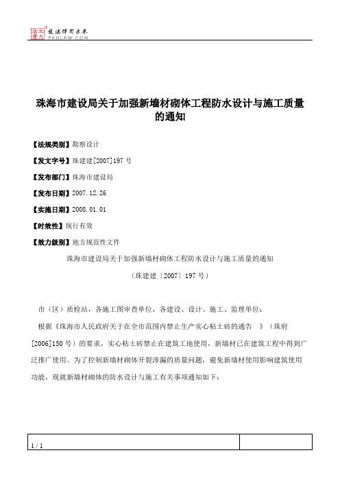 珠海市建设局关于加强新墙材砌体工程防水设计与施工质量的通知