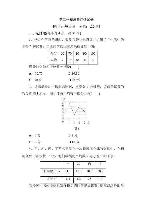 (人教版)2018-2019学年八年级数学下第20章质量评估试卷(含答案)