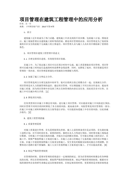 项目管理在建筑工程管理中的应用分析