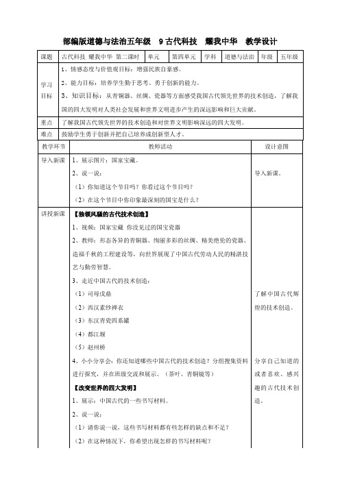 五年级道德与法治上册教案-9 古代科技  耀我中华 第二课时教案 人教部编版