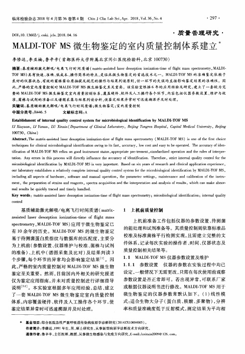 MALDI-TOF MS微生物鉴定的室内质量控制体系建立