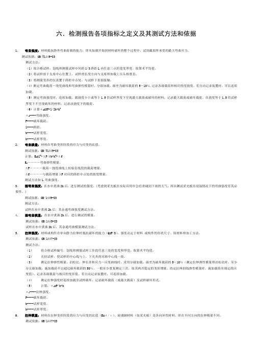 FRP采光板检测报告各项指标定义及其测试方法