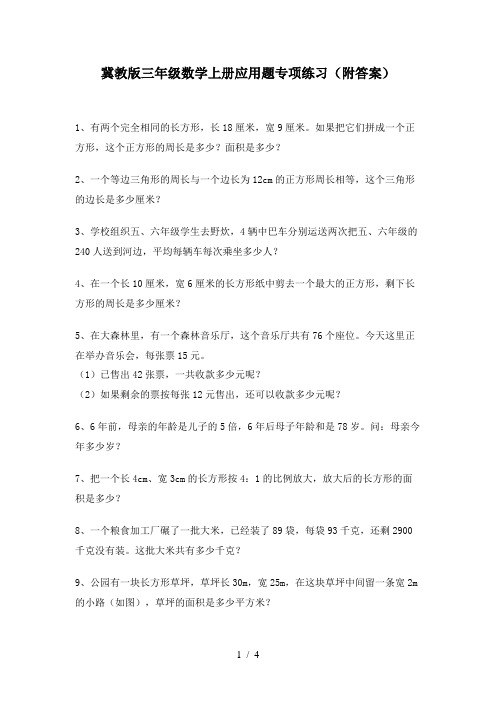 冀教版三年级数学上册应用题专项练习(附答案)