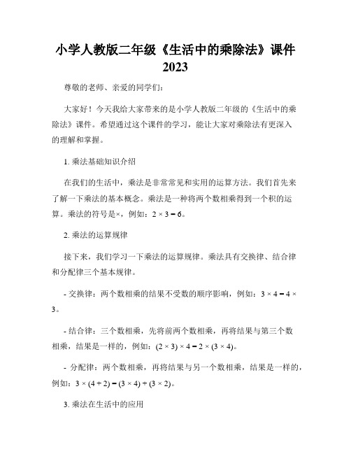 小学人教版二年级《生活中的乘除法》课件 2023