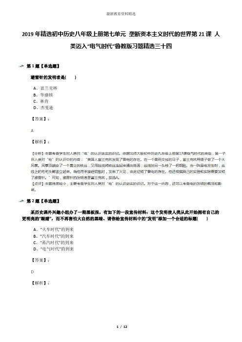 2019年精选初中历史八年级上册第七单元 垄断资本主义时代的世界第21课 人类迈入“电气时代”鲁教版习题精选