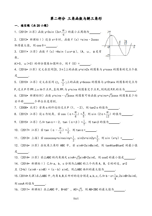 江苏十年高考的试题总汇编第二部分 三角函数与解三角形