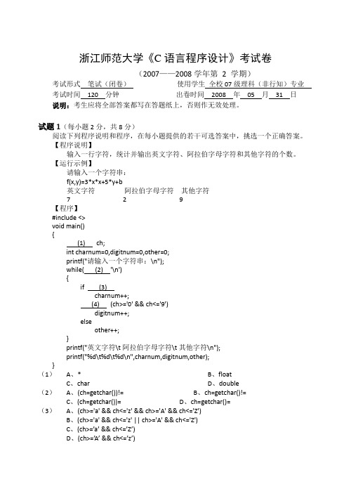 浙江师范大学《C语言程序设计》考试卷