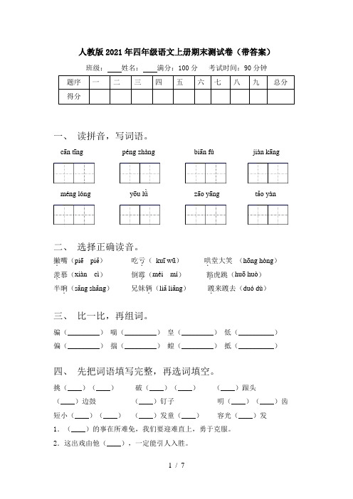 人教版2021年四年级语文上册期末测试卷(带答案)