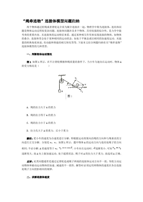 “绳牵连物”连接体模型问题归纳