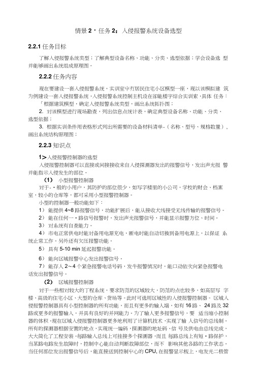 情景2任务2入侵报警系统设备选型(教案).docx