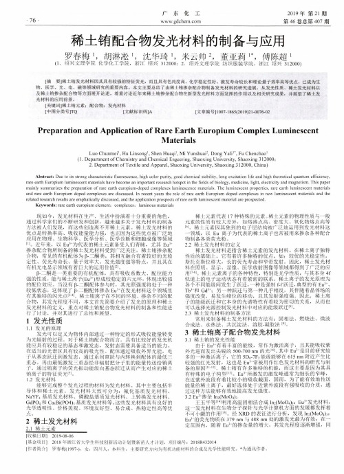 稀土铕配合物发光材料的制备与应用