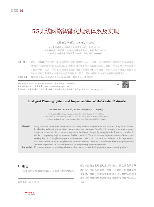 5G无线网络智能化规划体系及实现