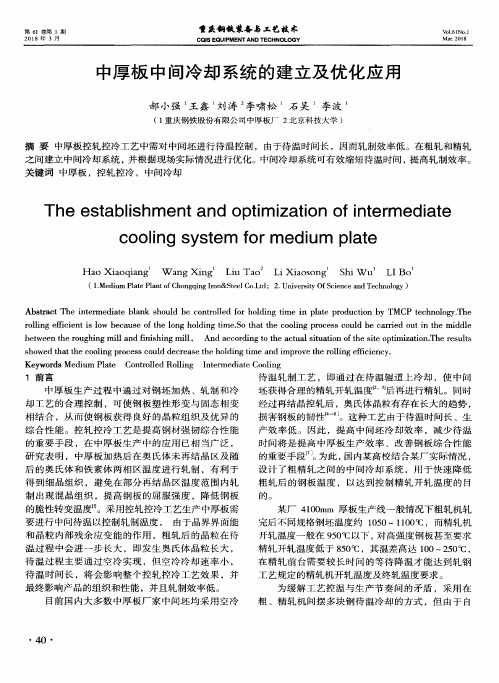 中厚板中间冷却系统的建立及优化应用