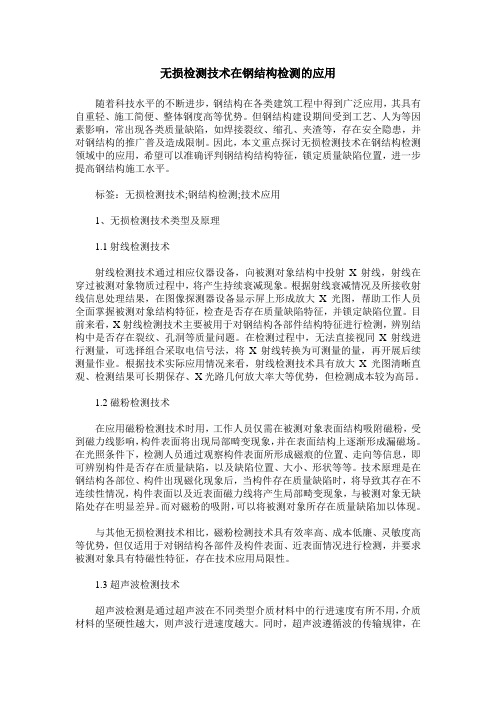 无损检测技术在钢结构检测的应用