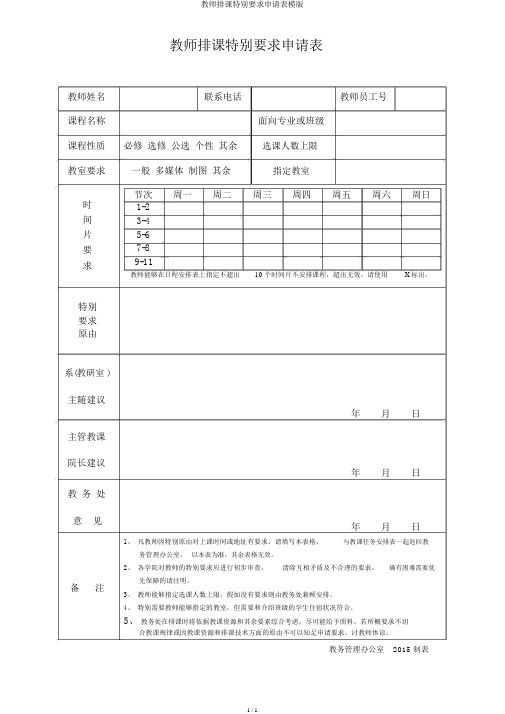 教师排课特殊要求申请表模版