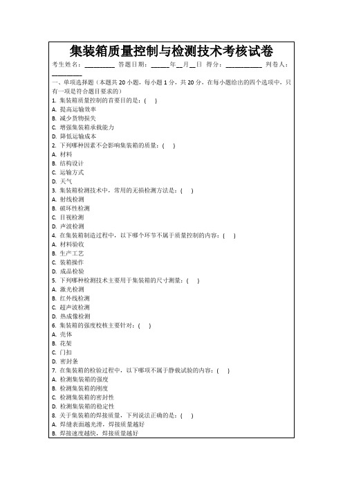 集装箱质量控制与检测技术考核试卷