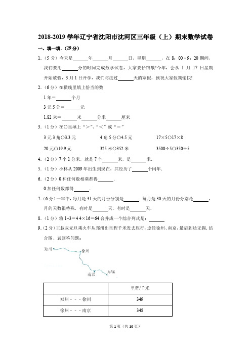 2018-2019学年辽宁省沈阳市沈河区三年级(上)期末数学试卷(解析版)