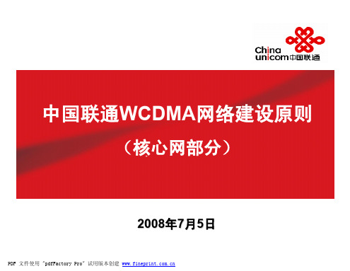 联通WCDMA网发展策略-核心网080705