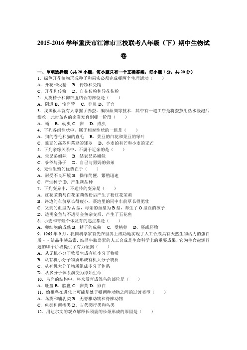 重庆市江津市三校联考2015-2016学年下学期八年级(下)期中生物试卷(解析版)