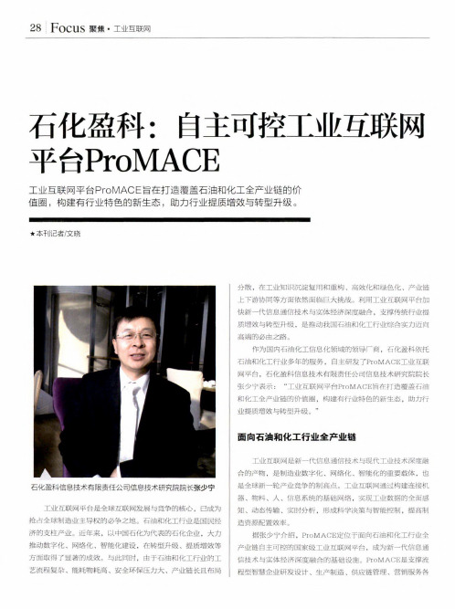 石化盈科：自主可控工业互联网平台ProMACE